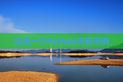 这是一个Python代码示例
