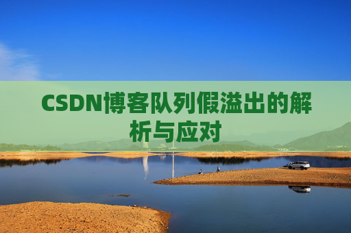 CSDN博客队列假溢出的解析与应对