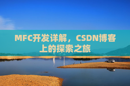 MFC开发详解，CSDN博客上的探索之旅