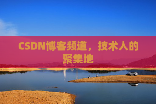 CSDN博客频道，技术人的聚集地